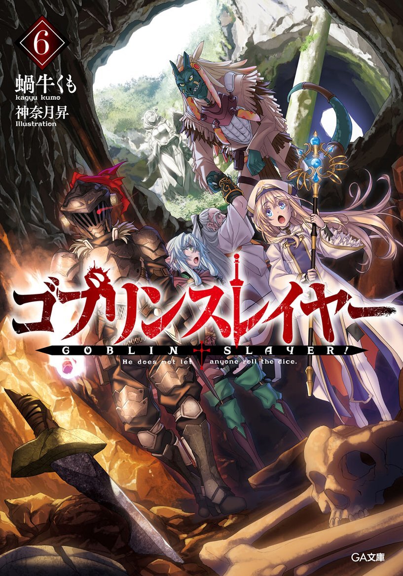 ゴブリンスレイヤー ドラマｃｄ付き限定特装版 ６ 特装版 蝸牛くも 神奈月 昇 キミラノ