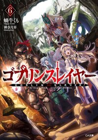 ゴブリンスレイヤー ドラマＣＤ付き限定特装版 ６（特装版）