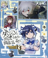 ダンジョンに出会いを求めるのは間違っているだろうか ドラマＣＤ付き限定特装版 １３