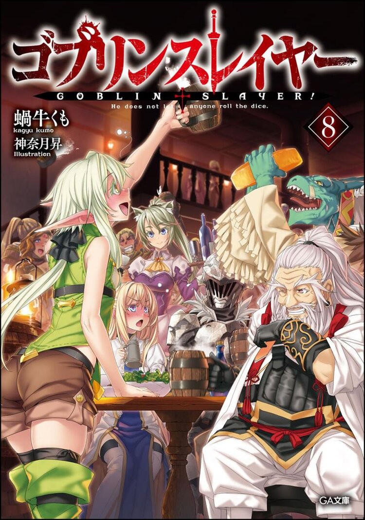 ゴブリンスレイヤー ドラマcd付き限定特装版 8 限定特装版 蝸牛くも 神奈月昇 キミラノ ゴブリンスレイヤー ドラマcd付き限定特装版 8 限定特装版 蝸牛くも 神奈月昇 キミラノ