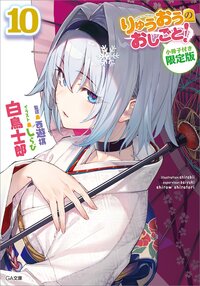 りゅうおうのおしごと！ 小冊子付き限定版 １０（特装版）