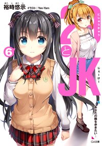 ２９とＪＫ ドラマＣＤ付き限定特装版 ６ あなたの隣を歩きたい（特装版）