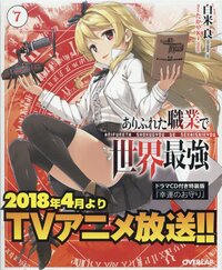 ありふれた職業で世界最強 ドラマＣＤ付き特装版 ７