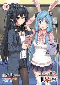 ありふれた職業で世界最強 ドラマＣＤ付き特装版 １０