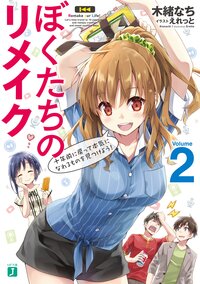 ぼくたちのリメイク ２ 十年前に戻って本気になれるものを見つけよう！
