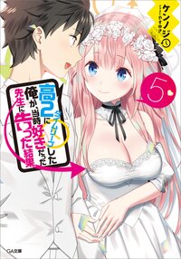 高２にタイムリープした俺が、当時好きだった先生に告った結果 ５