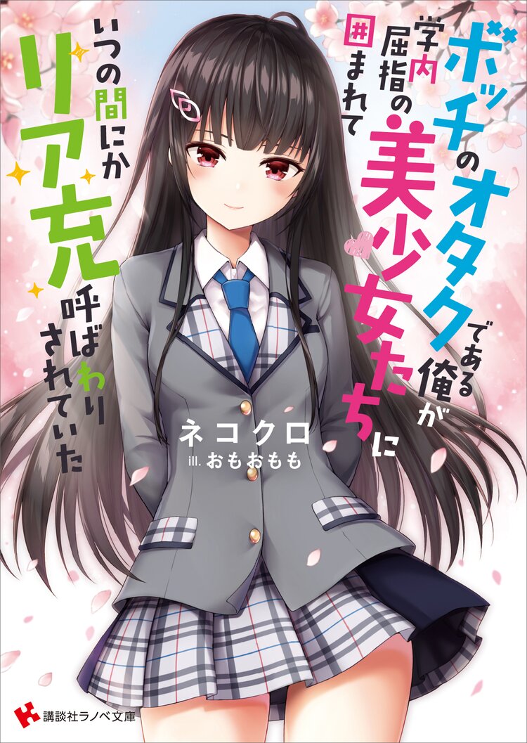ボッチのオタクである俺が 学内屈指の美少女たちに囲まれていつの間にかリア充呼ばわりされていた ネコクロ おもおもも キミラノ