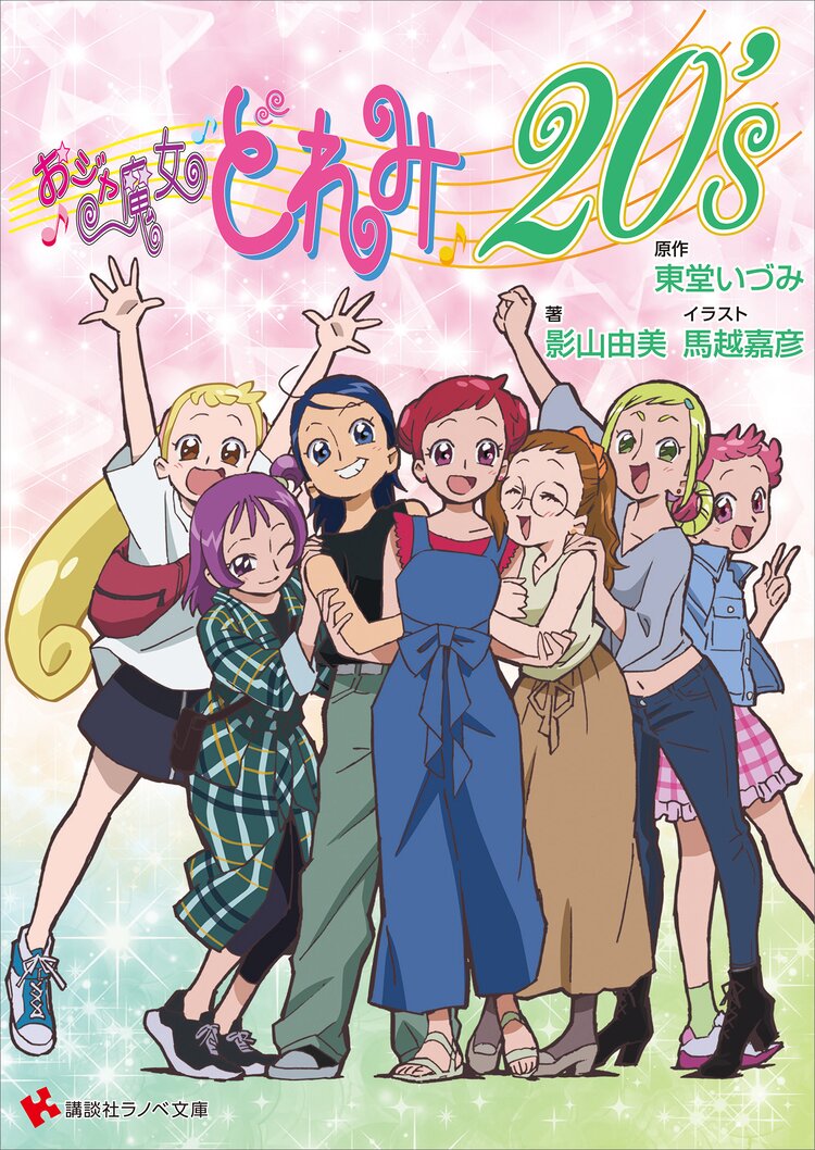 おジャ魔女どれみ20 s 影山由美 馬越嘉彦 東堂いづみ キミラノ おジャ魔女どれみ20 s 影山由美 馬越嘉彦 東堂いづみ キミラノ