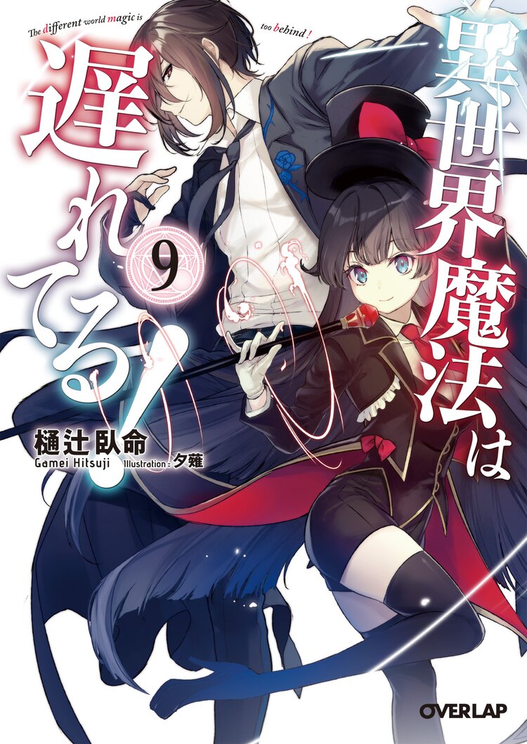 異世界魔法は遅れてる 9 樋辻臥命 夕薙 キミラノ 異世界魔法は遅れてる 9 樋辻臥命 夕薙 キミラノ