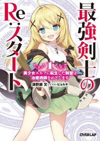 最強剣士のre スタート 美少女エルフに転生した剣聖は治癒術師をめざします 1 津野瀬文 ビョルチ キミラノ