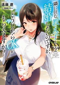 隣に住む教え子と結婚したいのですが、どうしたらＯＫがもらえますか？ ２