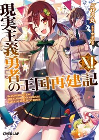 現実主義勇者の王国再建記 １１