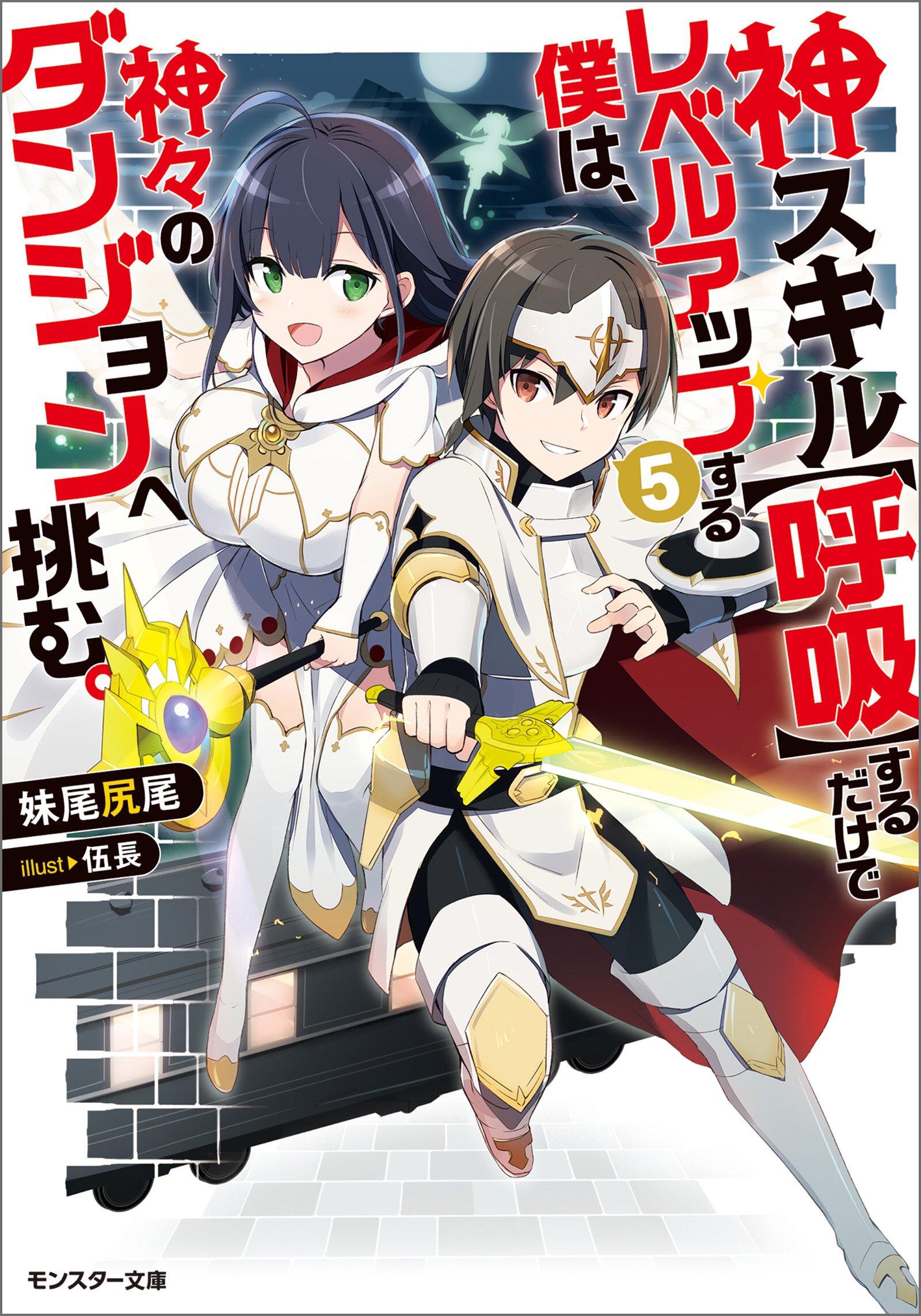 神スキル 呼吸 するだけでレベルアップする僕は 神々のダンジョンへ挑む ５ 妹尾尻尾 伍長 キミラノ