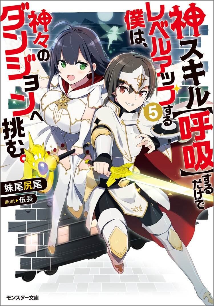 神スキル 呼吸 するだけでレベルアップする僕は 神々のダンジョンへ挑む 5 妹尾尻尾 伍長 キミラノ 神スキル 呼吸 するだけでレベルアップする僕は 神々のダンジョンへ挑む 5 妹尾尻尾 伍長 キミラノ