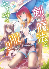 剣と魔法とセーラー服 ときどき女神にアイアンクロー ２