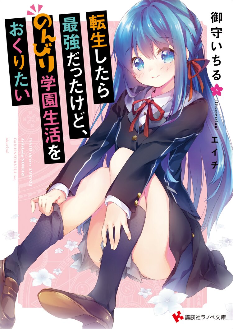転生したら最強だったけど のんびり学園生活をおくりたい 御守いちる エイチ キミラノ 転生したら最強だったけど のんびり学園生活をおくりたい 御守いちる エイチ キミラノ