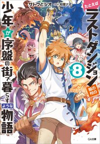 たとえばラストダンジョン前の村の少年が序盤の街で暮らすような物語 ８