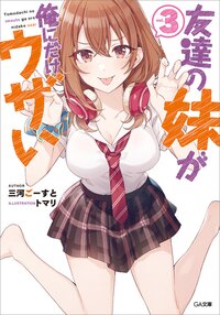 友達の妹が俺にだけウザい ３
