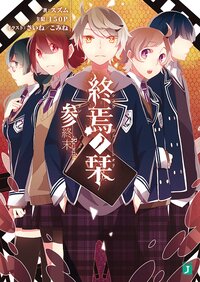 終焉ノ栞 ３ 終末－Ｒｅ：ｗｒｉｔｅ－
