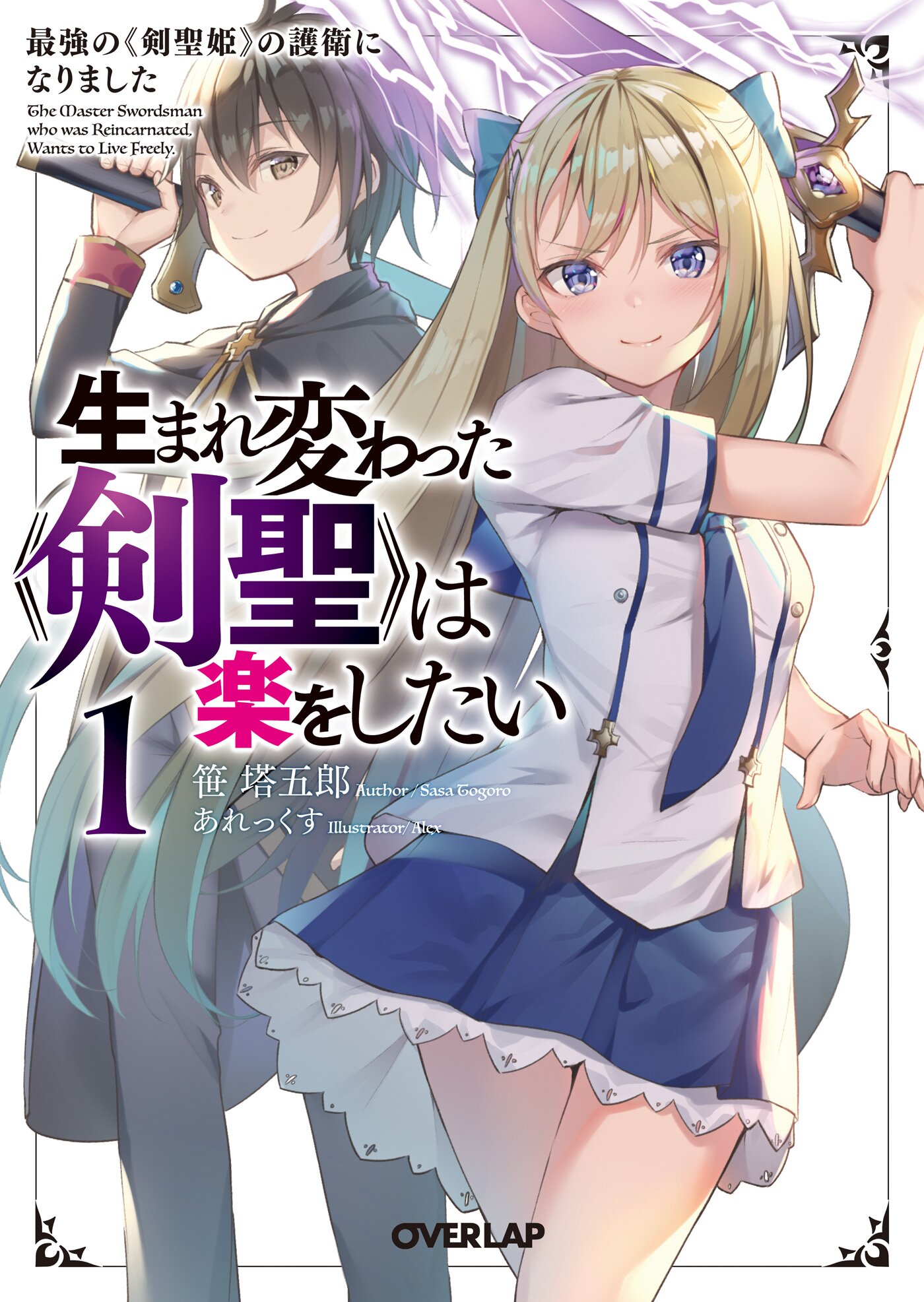 生まれ変わった 剣聖 は楽をしたい 最強の 剣聖姫 の護衛になりました １とつながりのある作品 キミラノ