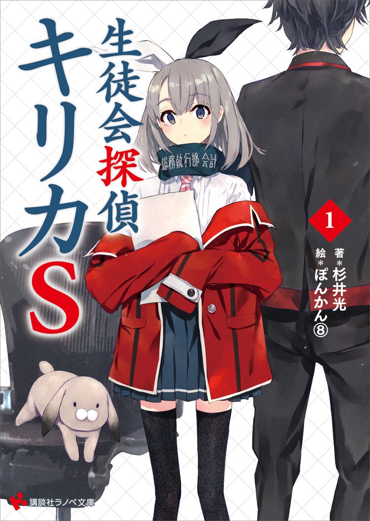 生徒会探偵キリカS 1｜杉井光, ぽんかん⑧｜キミラノ