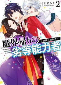 魔界帰りの劣等能力者 ２ 神獣の契約者