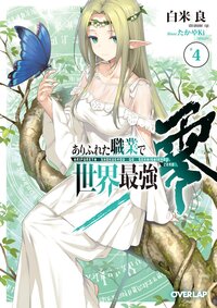 ありふれた職業で世界最強零 ４
