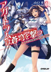 アガートラムは蒼穹を撃つ 三日月学園機関甲冑部の軌跡 １