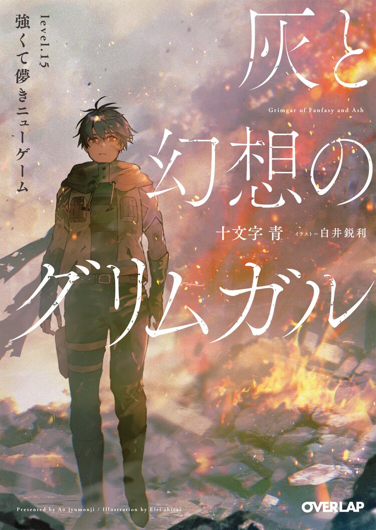 灰と幻想のグリムガル level 15 十文字青 白井鋭利 キミラノ 灰と幻想のグリムガル level 15 十文字青 白井鋭利 キミラノ