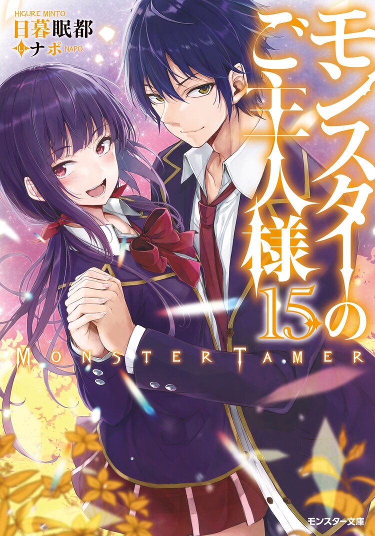 モンスターのご主人様 15 日暮眠都 ナポ キミラノ
