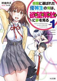 悪魔に選ばれた優等生の俺は、欲望解放に夢を見る ｖｏｌ．１