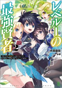 レベル１の最強賢者 呪いで最下級魔法しか使えないけど、神の勘違いで無限の魔力を手に入れ最強に ２