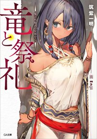 竜と祭礼 魔法杖職人の見地から