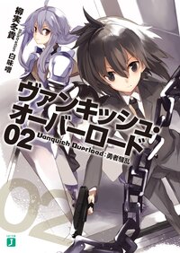 ヴァンキッシュ・オ－バ－ロ－ド ０２ 勇者騒乱