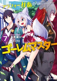 アラフォー社畜のゴーレムマスター ７