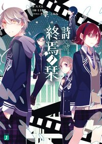 終焉ノ栞 詩 欠落－Ｒｅ：ｃｏｄｅ－