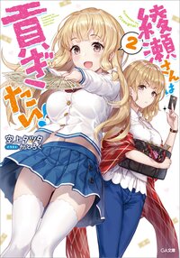 綾瀬さんは貢ぎたい！ ２