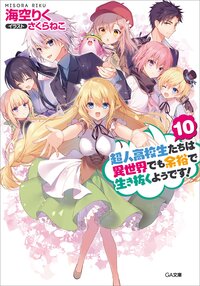 超人高校生たちは異世界でも余裕で生き抜くようです 10 海空りく さくらねこ キミラノ 超人高校生たちは異世界でも余裕で生き抜くようです 10 海空りく さくらねこ キミラノ