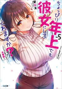 ちょっぴり年上でも彼女にしてくれますか？ ５ いくつになってもお姫様