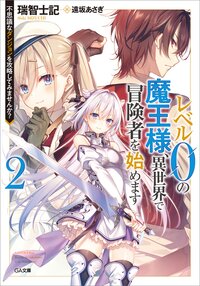 レベル０の魔王様、異世界で冒険者を始めます ２ 不思議なダンジョンを攻略してみませんか？