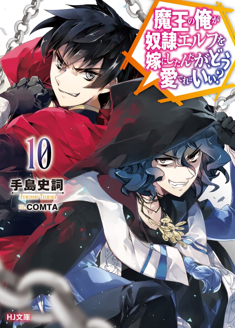魔王の俺が奴隷エルフを嫁にしたんだが どう愛でればいい 10 手島史詞 comta キミラノ
