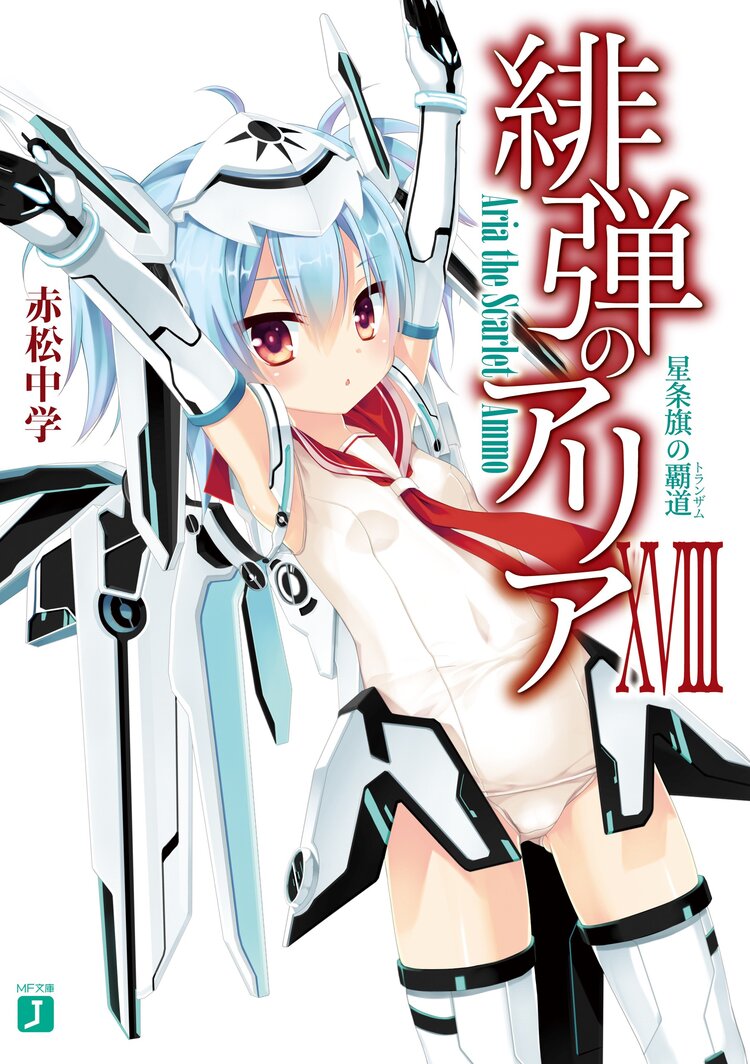 緋弾のアリア 18 赤松中学 こぶいち キミラノ 緋弾のアリア 18 赤松中学 こぶいち キミラノ