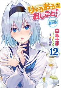 りゅうおうのおしごと！ 小冊子付き限定版 １２（限定版）