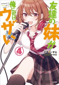 友達の妹が俺にだけウザい ドラマＣＤ付き特装版 ４（特装版）