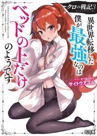 クロの戦記 異世界転移した僕が最強なのはベッドの上だけのようです ３