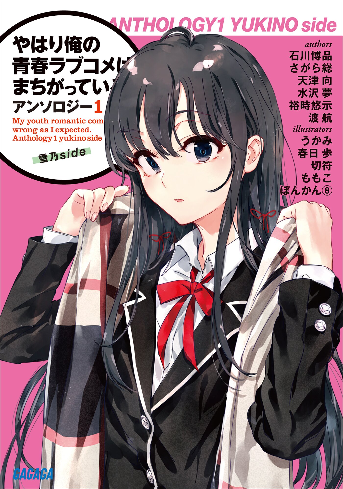 やはり俺の青春ラブコメはまちがっている。アンソロジー １ 雪乃 