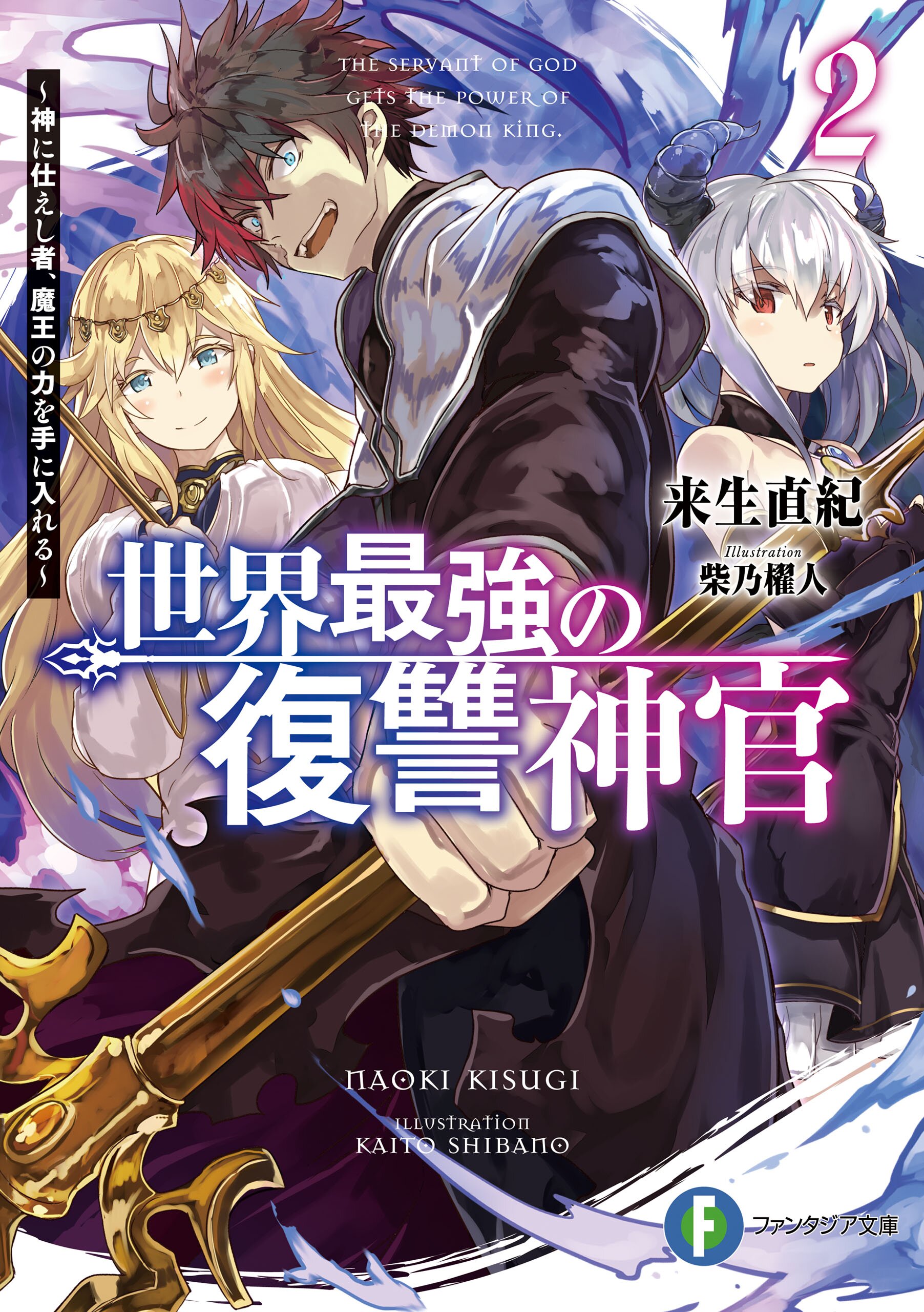 世界最強の復讐神官 神に仕えし者 魔王の力を手に入れる ２ 来生直紀 柴乃櫂人 キミラノ