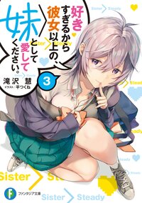 好きすぎるから彼女以上の、妹として愛してください。 ３
