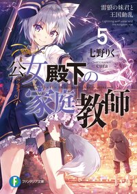 公女殿下の家庭教師 ５ 雷狼の妹君と王国動乱