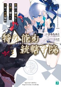 特殊能力統轄学院 ２ 欺瞞の優等生と大罪に堕ちた少女の共謀契約
